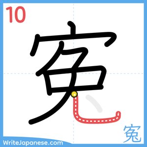How to write "寃" - stroke 10