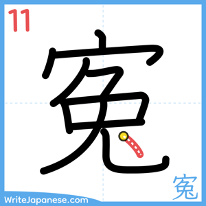 How to write "寃" - stroke 11