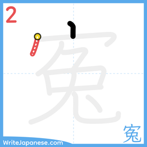 How to write "寃" - stroke 2