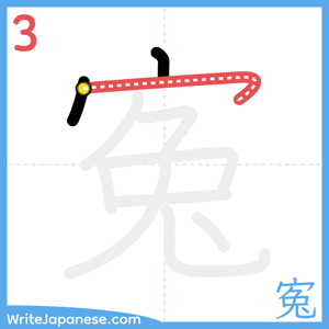 How to write "寃" - stroke 3