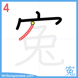 How to write "寃" - stroke 4