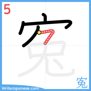 How to write "寃" - stroke 5