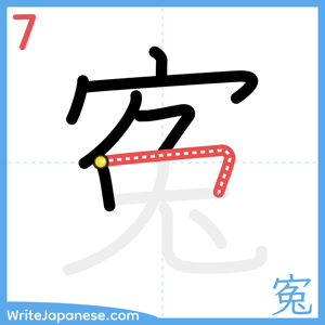 How to write "寃" - stroke 7
