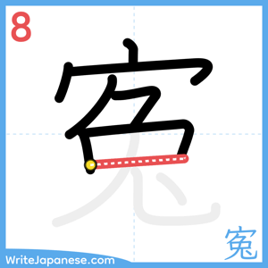 How to write "寃" - stroke 8