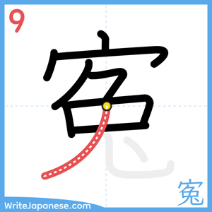 How to write "寃" - stroke 9
