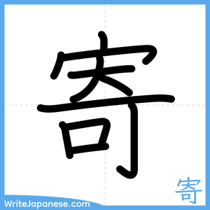 How to write "寄" - complete stroke order