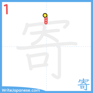 How to write "寄" - stroke 1