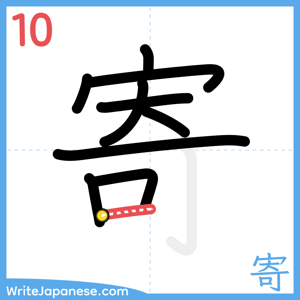 How to write "寄" - stroke 10
