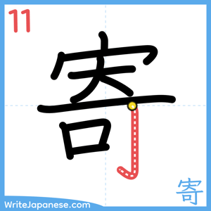 How to write "寄" - stroke 11
