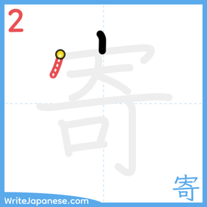 How to write "寄" - stroke 2