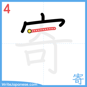 How to write "寄" - stroke 4