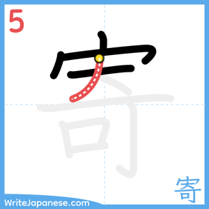 How to write "寄" - stroke 5
