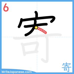 How to write "寄" - stroke 6