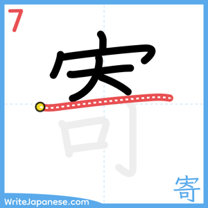 How to write "寄" - stroke 7