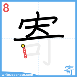 How to write "寄" - stroke 8