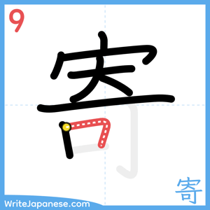 How to write "寄" - stroke 9