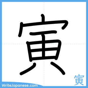 How to write "寅" - complete stroke order