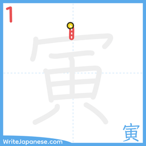 How to write "寅" - stroke 1