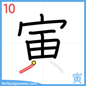 How to write "寅" - stroke 10