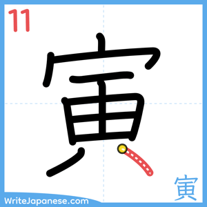 How to write "寅" - stroke 11