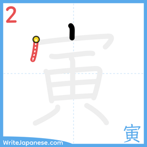 How to write "寅" - stroke 2
