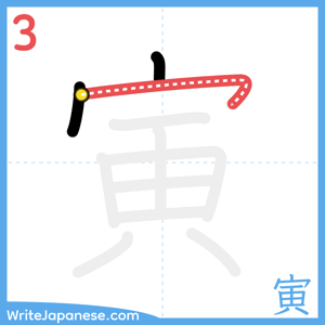How to write "寅" - stroke 3