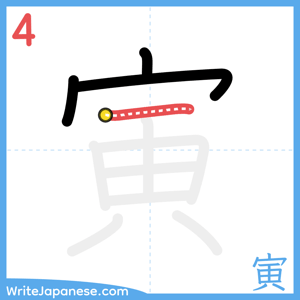 How to write "寅" - stroke 4