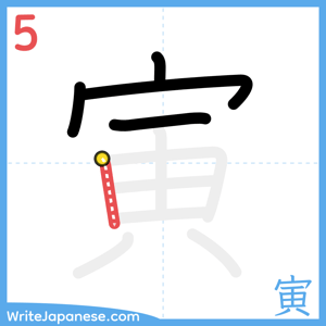 How to write "寅" - stroke 5