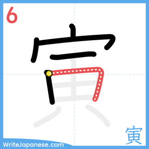 How to write "寅" - stroke 6