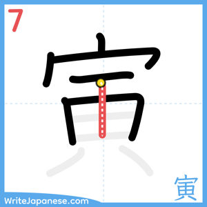 How to write "寅" - stroke 7
