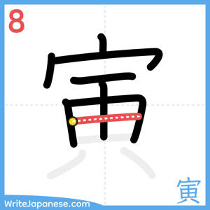 How to write "寅" - stroke 8