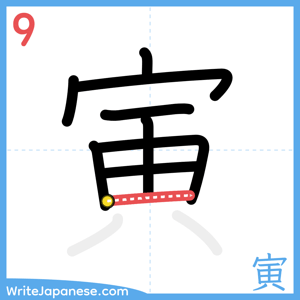How to write "寅" - stroke 9