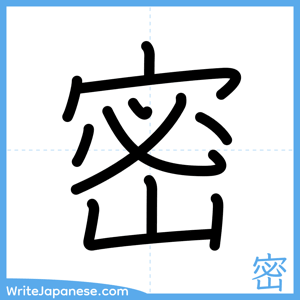 How to write "密" - complete stroke order