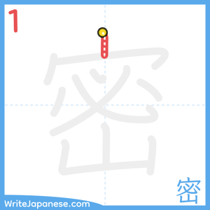 How to write "密" - stroke 1