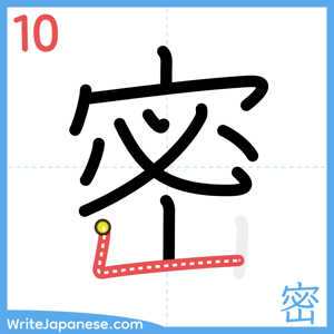How to write "密" - stroke 10