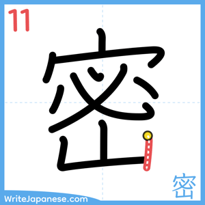How to write "密" - stroke 11
