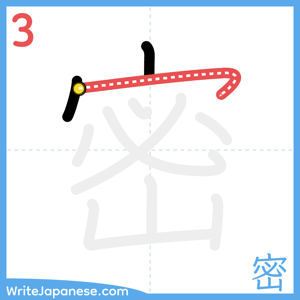 How to write "密" - stroke 3