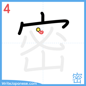 How to write "密" - stroke 4