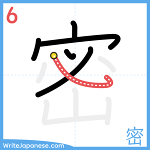 How to write "密" - stroke 6