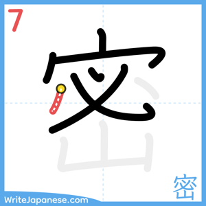 How to write "密" - stroke 7