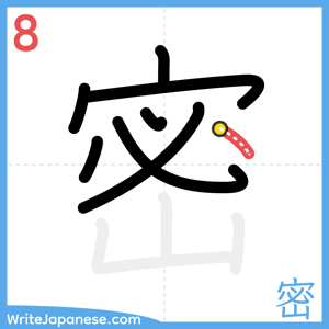 How to write "密" - stroke 8