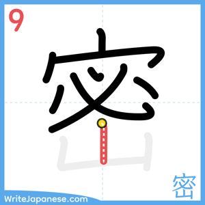 How to write "密" - stroke 9