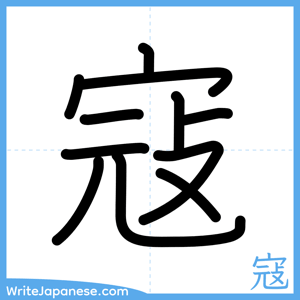 How to write "寇" - complete stroke order