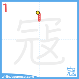 How to write "寇" - stroke 1