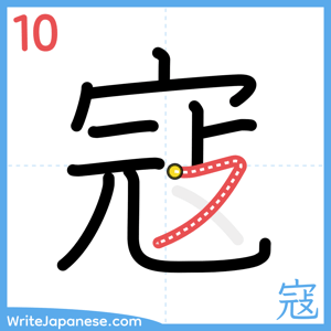 How to write "寇" - stroke 10