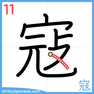 How to write "寇" - stroke 11