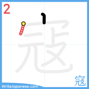 How to write "寇" - stroke 2