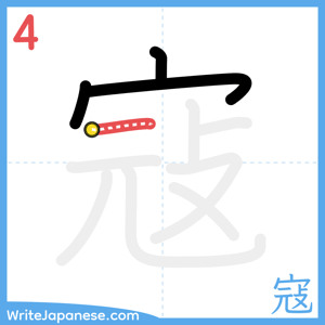 How to write "寇" - stroke 4