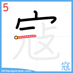 How to write "寇" - stroke 5