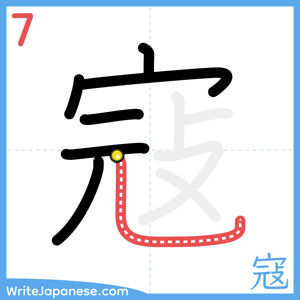 How to write "寇" - stroke 7
